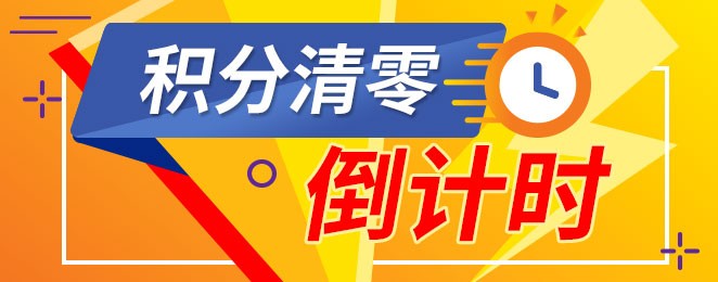 積分的有效期是多久？
