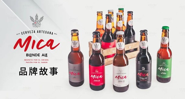 西班牙皇家啤酒MICA—覓咔，首次亮相中國(guó)