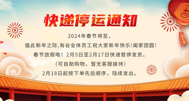 春節(jié)快遞停運通知