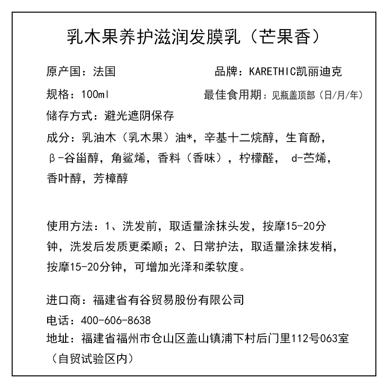 凱麗迪克 KARETHIC 乳木果養(yǎng)護(hù)滋潤(rùn)發(fā)膜乳（芒果香） 100ml