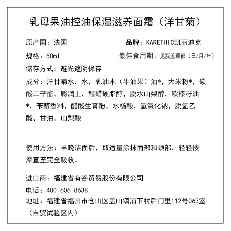 凱麗迪克 KARETHIC 乳母果油控油保濕滋養(yǎng)面霜（洋甘菊） 50ml