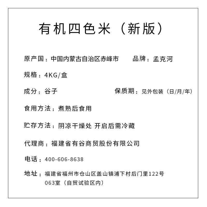 孟克河 新版有機(jī)四色米 4kg（真空塊）
