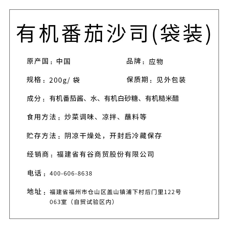 應(yīng)物有機(jī)番茄沙司200g