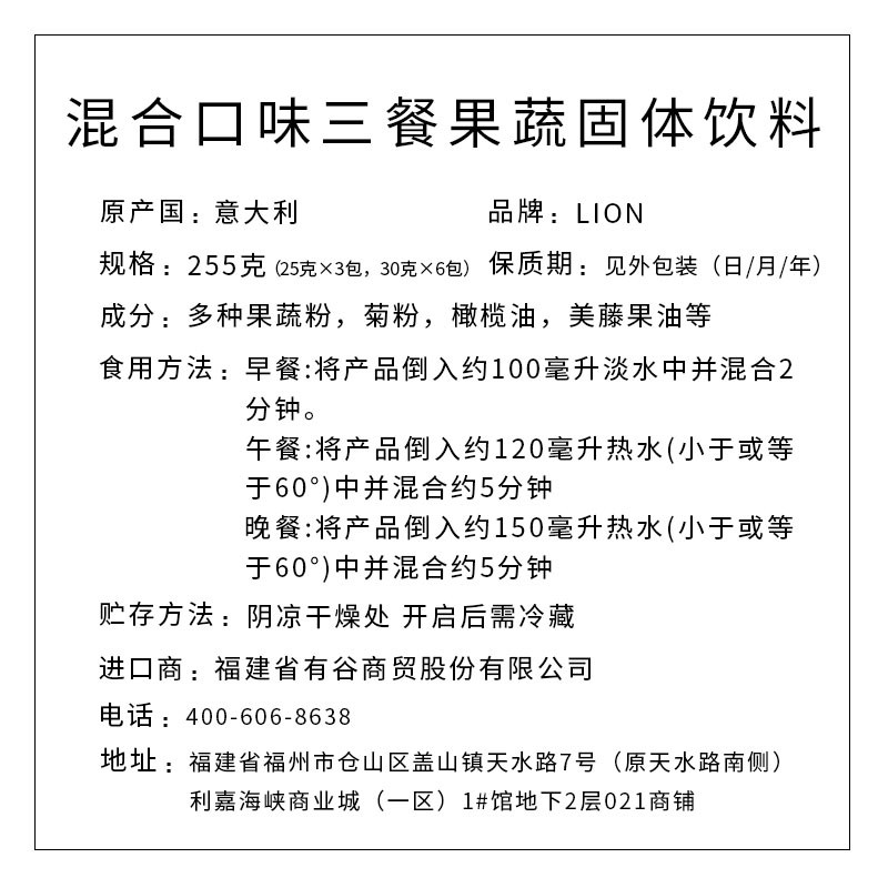 LION牌混合口味三餐果蔬固體飲料    255克（25克×3包，30克×6包）