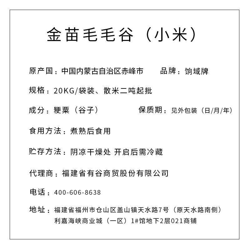 餉域牌 金苗毛毛谷 原生態(tài)小米 20kg/袋裝