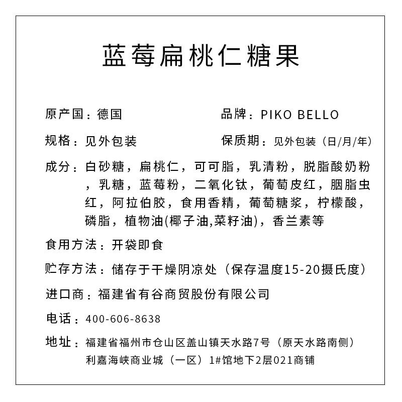 PIKO BELLO牌藍(lán)莓扁桃仁糖果 82g/盒