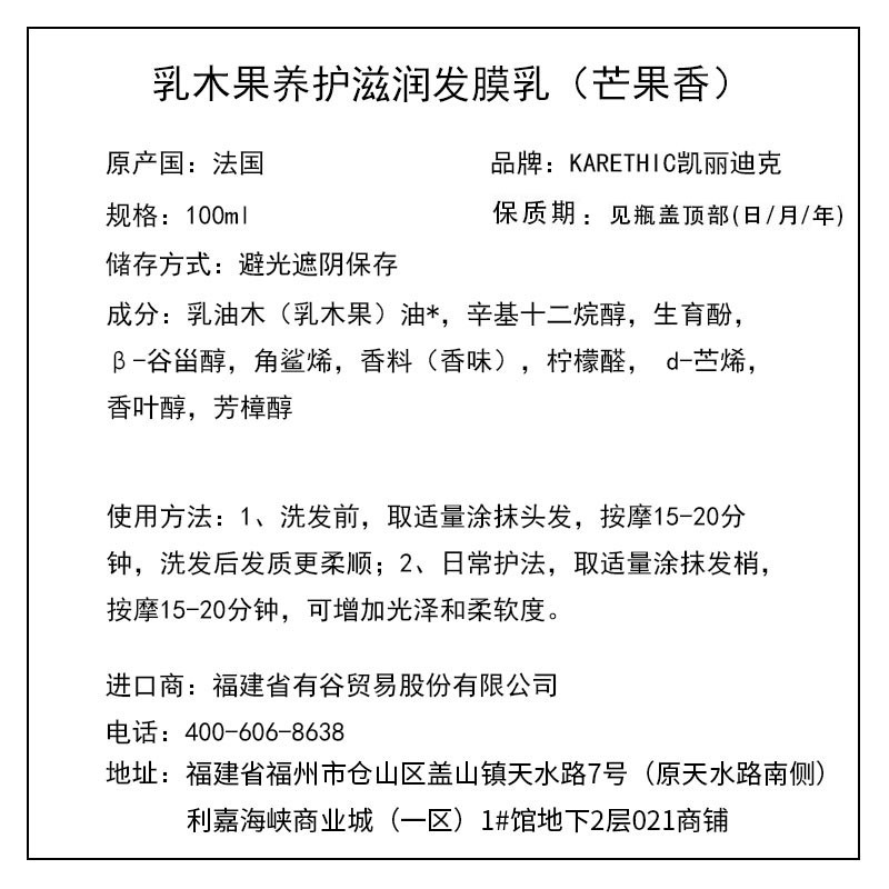 凱麗迪克 KARETHIC 乳木果養(yǎng)護滋潤發(fā)膜乳（芒果香） 100ml
