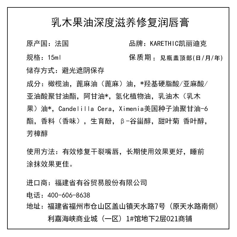 凱麗迪克 KARETHIC 乳木果油深度滋養(yǎng)修復(fù)潤唇膏 15ml