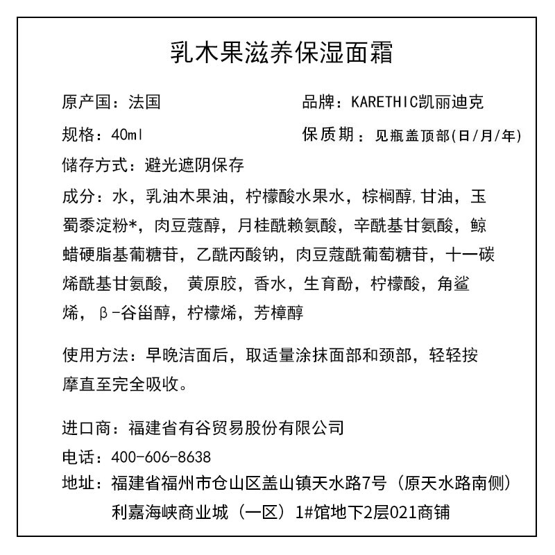 凱麗迪克 KARETHIC 乳木果滋養(yǎng)保濕面霜 40ml