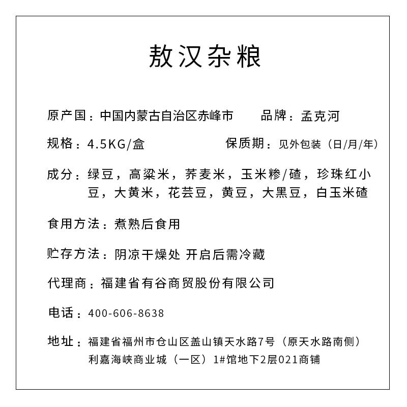 孟克河 有機(jī)敖漢雜糧 4.5kg（自立袋）