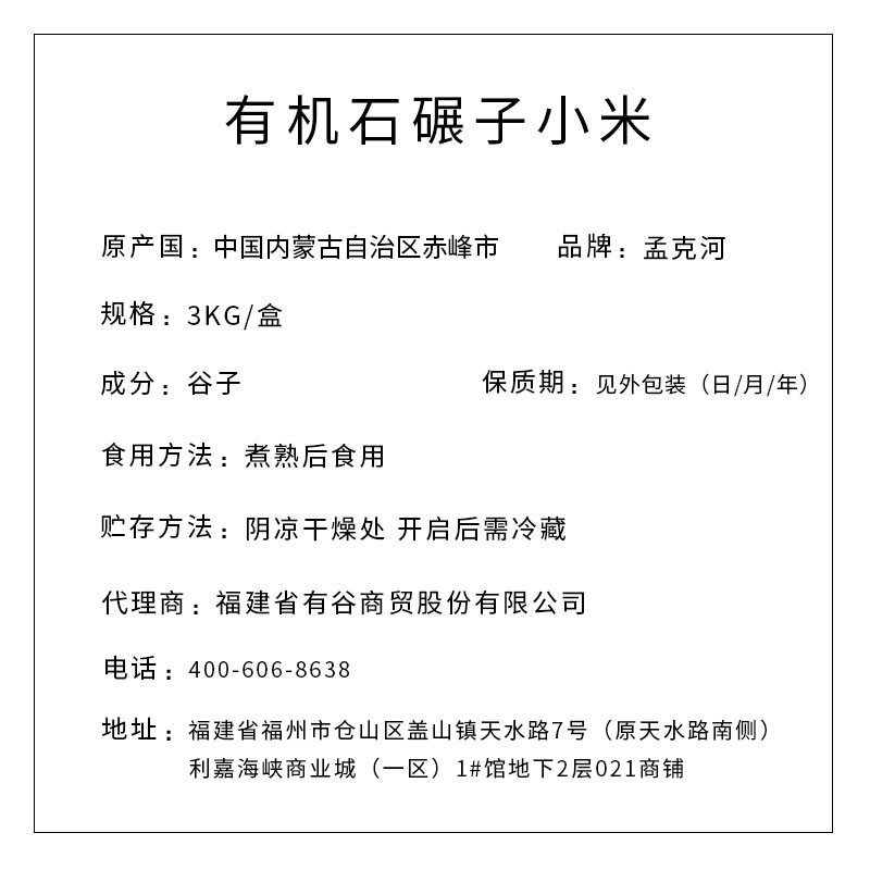孟克河 有機(jī)石碾子小米 3kg（真空塊）