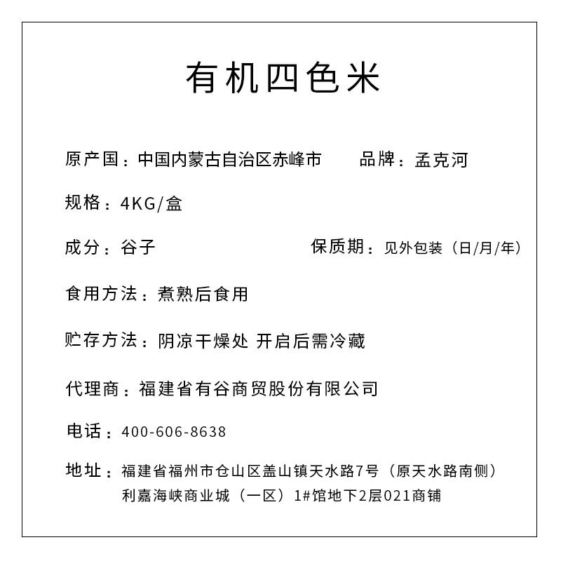 孟克河 有機(jī)四色米 4kg（真空塊）