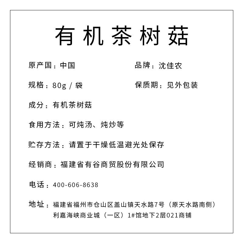 沈佳農(nóng) 有機茶樹菇80g
