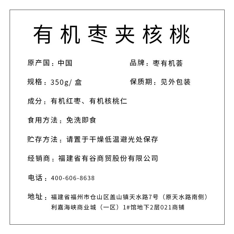 有機(jī)棗夾核桃盒裝