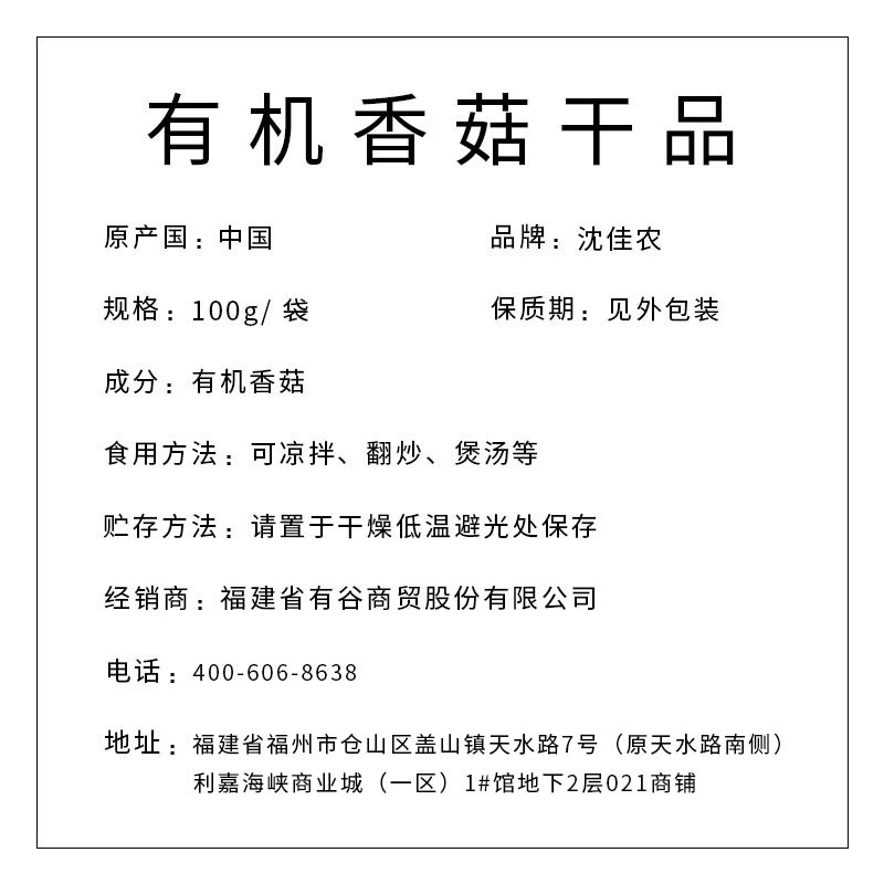沈佳農(nóng) 有機(jī)香菇干品100g