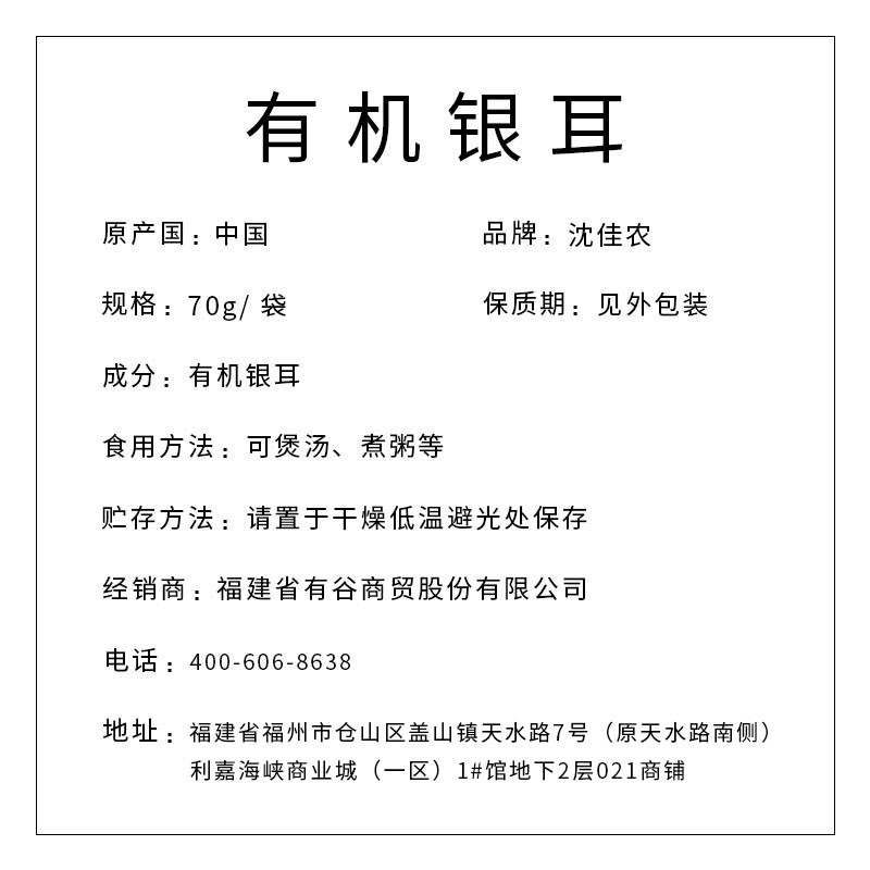 沈佳農(nóng) 有機(jī)銀耳70g