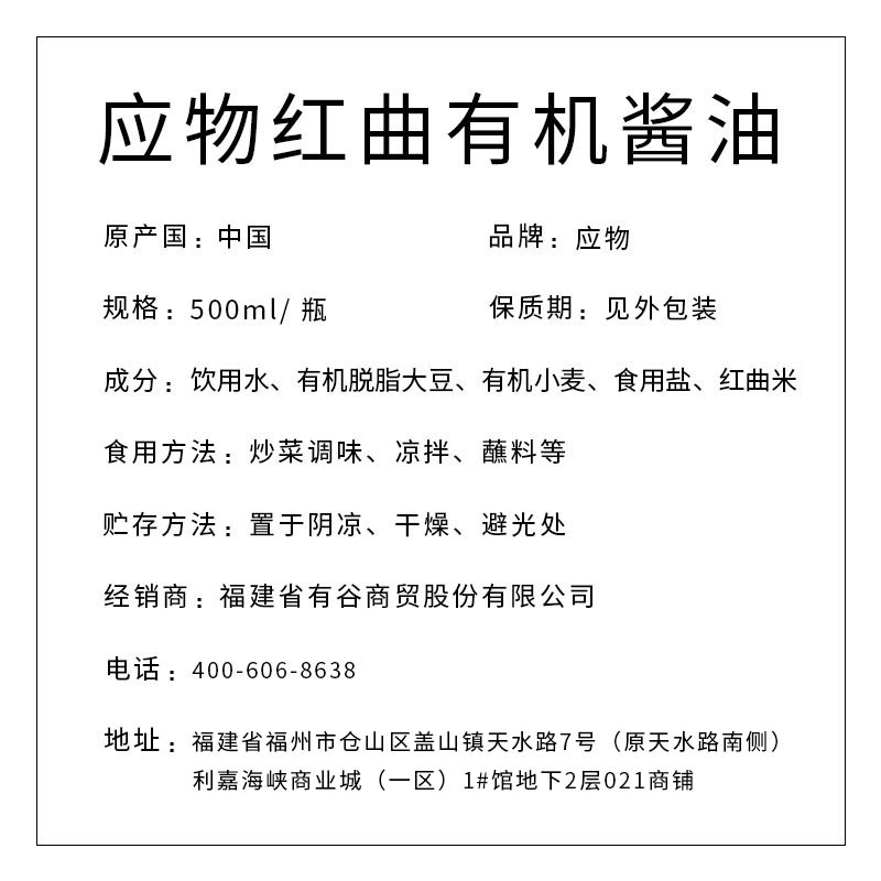 應(yīng)物紅曲有機(jī)醬油500ml