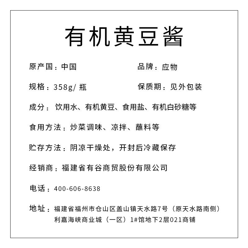 應(yīng)物有機(jī)黃豆醬358g