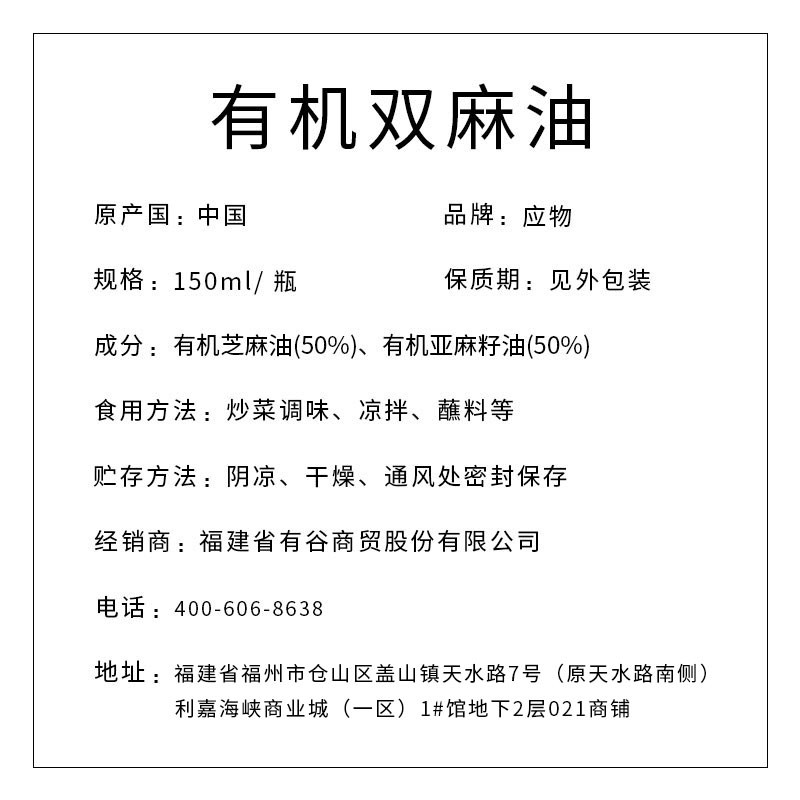 應(yīng)物有機雙麻油150ml