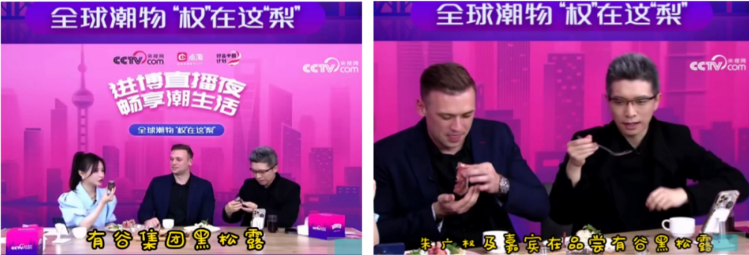 進(jìn)博會直播夜，有谷集團(tuán)黑松露成為央視網(wǎng)、好品中國熱推爆品